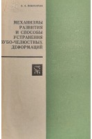Механизмы развития и способы устранения зубо-челюстных деформаций (БУ). Пономарева В.А.