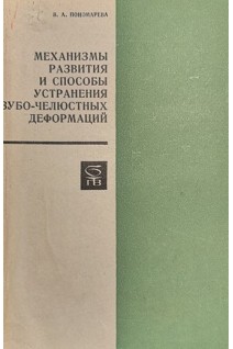 Механизмы развития и способы устранения зубо-челюстных деформаций (БУ). Пономарева В.А.
