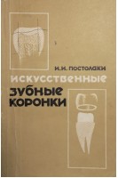 Искусственные зубные коронки (БУ). Постолаки И.И.