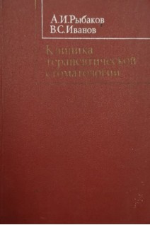 Клиника терапевтической стоматологии (БУ). Рыбаков А.И.