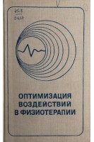 Оптимизация воздействий в физиотерапии (БУ). Улащик В.С.