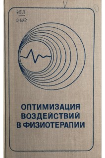 Оптимизация воздействий в физиотерапии (БУ). Улащик В.С.