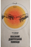 Оказание доврачебной помощи (БУ). Рожинский М.М.