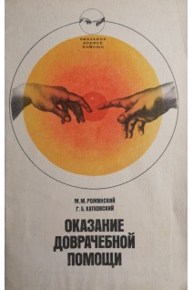 Оказание доврачебной помощи (БУ). Рожинский М.М.