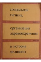 Социальная гигиена организация здравоохранения и история медицины (БУ). Брага Г.Ф.