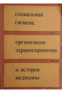 Социальная гигиена организация здравоохранения и история медицины (БУ). Брага Г.Ф.