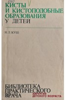 Кисты и кистоподобные образования у детей (БУ). Кущ Н.Л.