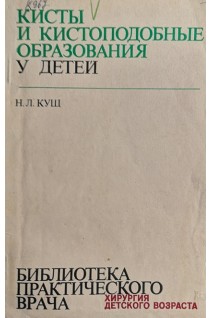 Кисты и кистоподобные образования у детей (БУ). Кущ Н.Л.