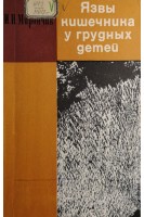 Язвы кишечника у грудных детей (БУ). Мирончик И.Н.
