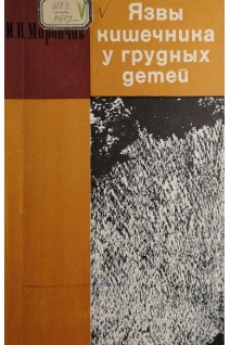 Язвы кишечника у грудных детей (БУ). Мирончик И.Н.