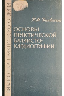 Основы практической баллистокардиографии (БУ). Баевский Р.М.