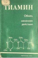 Тиамин. Обмен механизм действия (БУ). Титаев А.А.