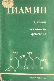 Тиамин. Обмен механизм действия (БУ). Титаев А.А.