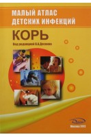 Малый атлас детских инфекций. Корь. Доскин В.А.