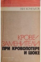 Кровезаменители при кровопотере и шоке. Кочетыгов Н.И.