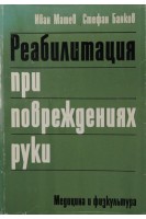 Реабилитация при повреждениях руки (БУ). Иван Матев Стефан Банков