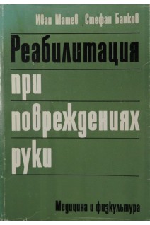 Реабилитация при повреждениях руки (БУ). Иван Матев Стефан Банков