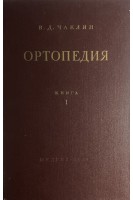 Ортопедия в 2-х книгах (БУ). Чаклин В.Д. под ред. Петровского Б.В.