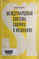 Международная система единиц в медицине (БУ). Липперт Г.