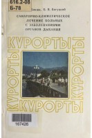 Санаторно-климатическое лечение больных с заболеваниями органов дыхания (БУ). Бокша В.Г.