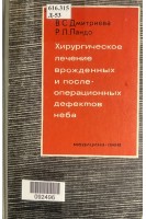 Хирургическое лечение врожденных и послеоперационных дефектов неба (БУ). Дмитриева В.С.