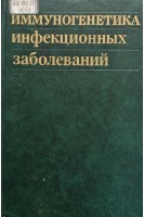 Иммуногенетика инфекционных заболеваний. Авербах М.М.