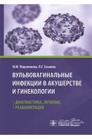 Вульвовагинальные инфекции в акушерстве и гинекологии. Диагностика лечение реабилитация. Подзолкова Н.М. Созаева Л.Г.