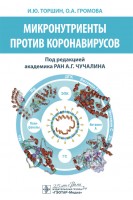 Микронутриенты против коронавирусов. И.Ю. Торшин О.А. Громова ; под ред. А.Г. Чучалина