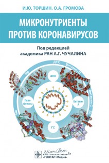 Микронутриенты против коронавирусов. И.Ю. Торшин О.А. Громова ; под ред. А.Г. Чучалина