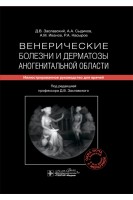 Венерические болезни и дерматозы аногенитальной области : иллюстрированное руководство для врачей. Заславский А.Ю. Сыдиков А.А. Иванов А.М. и др.