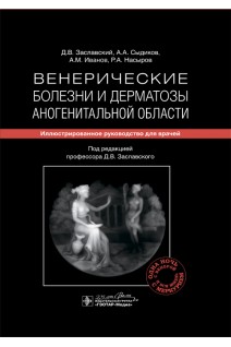Венерические болезни и дерматозы аногенитальной области : иллюстрированное руководство для врачей. Заславский А.Ю. Сыдиков А.А. Иванов А.М. и др.