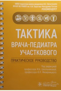 Тактика врача-педиатра участкового : практическое руководство. под ред. М.А. Школьниковой Ю.Л. Мизерницкого