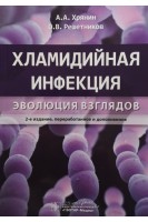 Хламидийная инфекция: эволюция взглядов .  2-е изд. Хрянин А.А. Решетников О.В.