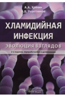Хламидийная инфекция: эволюция взглядов .  2-е изд. Хрянин А.А. Решетников О.В.