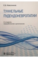Туннельные пудендоневропатии : руководство. Извозчиков С.Б.