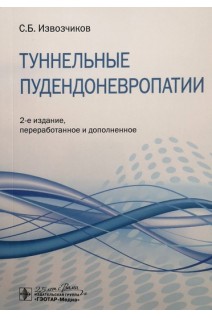 Туннельные пудендоневропатии : руководство. Извозчиков С.Б.