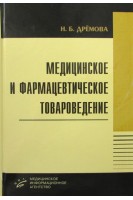 Медицинское и фармацевтическое товароведение. Учебное пособие. Дрёмова Н.Б.