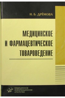 Медицинское и фармацевтическое товароведение. Учебное пособие. Дрёмова Н.Б.