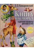 Книга от насморка: о детском насморке для мам и пап. Комаровский Е.О.