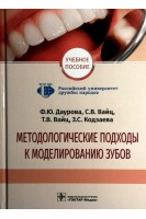 Методологические подходы к моделированию зубов: учебное пособие . Даурова Ф.Ю. Вайц С.В. Вайц Т.В. и др.