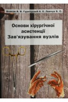 Основи хірургічної асистенції. Зав'язування вузлів: Навчально-практичний посібник. Власов В.В. Гурніцький А.Е. Левчук Б.О.
