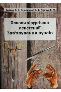 Основи хірургічної асистенції. Зав'язування вузлів: Навчально-практичний посібник. Власов В.В. Гурніцький А.Е. Левчук Б.О.