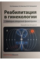 Реабилитация в гинекологии с помощью аппаратной физиотерапии. Руководство для врачей. Аполихина И.А. Болотова Н.В. Райгородский Ю.М.