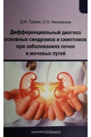 Дифференциальный диагноз основных синдромов и симптомов при заболеваниях почек и мочевых путей. Учебное пособие. Трухан Д.И. Филимонов С.Н.