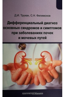 Дифференциальный диагноз основных синдромов и симптомов при заболеваниях почек и мочевых путей. Учебное пособие. Трухан Д.И. Филимонов С.Н.