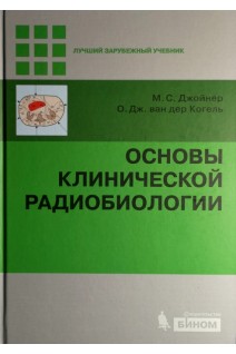 Основы клинической радиобиологии. Перевод с английского. Джойнер М.С. О. Дж. ван дер Когель А.