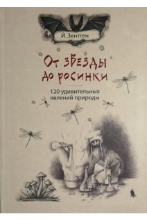 От звезды до росинки. 120 удивительных явлений природы. Перевод с немецкого. 2-е издание. Для детей.. Зентген Й.       