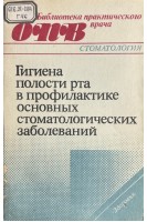 Гигиена полости рта в профилактике основных стоматологических заболеваний. Скляр В.Е.