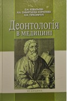 Деонтологія в медицині. Підручник . Ковальова О.М  Сафаргаліна-Корнілова Н.А.