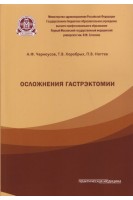 Осложнения гастрэктомии. Черноусов А.Ф. Хоробрых Т.В.